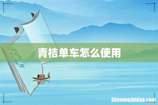 青桔单车怎么使用
