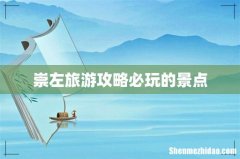 崇左旅游攻略必玩的景点