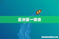 亚洲第一喷泉