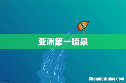 亚洲第一喷泉