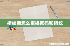 指纹锁怎么更换密码和指纹