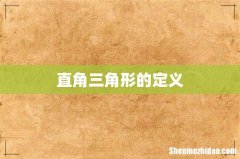 直角三角形的定义