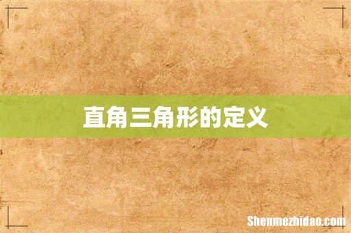 直角三角形的定义