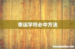 幸运字符必中方法