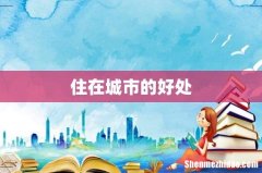 住在城市的好处