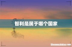 智利是属于哪个国家
