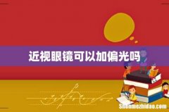 近视眼镜可以加偏光吗
