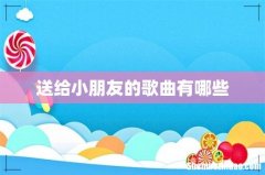 送给小朋友的歌曲有哪些