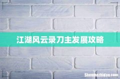 江湖风云录刀主发展攻略