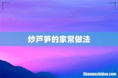 炒芦笋的家常做法