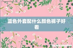 蓝色外套配什么颜色裤子好看