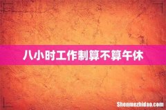 八小时工作制算不算午休