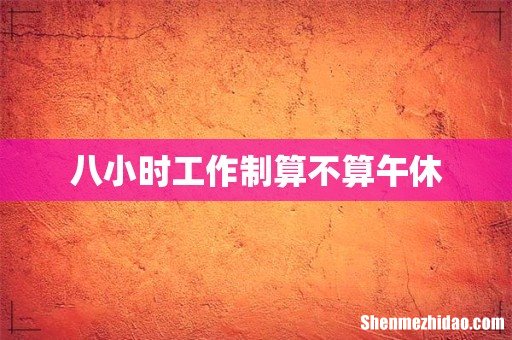 八小时工作制算不算午休