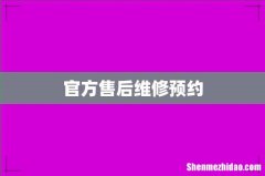 官方售后维修预约