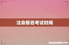 注会报名考试时间