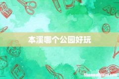本溪哪个公园好玩