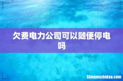 欠费电力公司可以随便停电吗