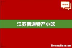江苏南通特产小吃