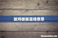 扳鸡板板是啥意思