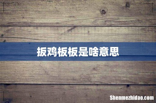 扳鸡板板是啥意思