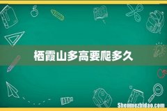 栖霞山多高要爬多久