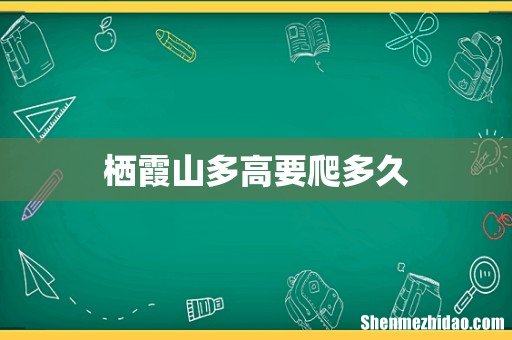 栖霞山多高要爬多久