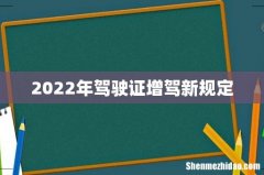 2022年驾驶证增驾新规定
