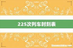 225次列车时刻表