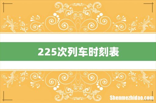 225次列车时刻表