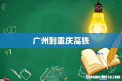 广州到重庆高铁