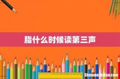 脂什么时候读第三声