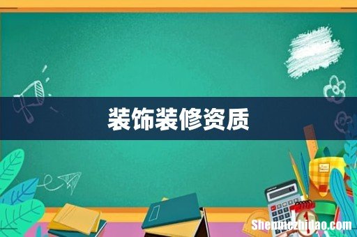 装饰装修资质