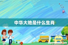 中华大地是什么生肖