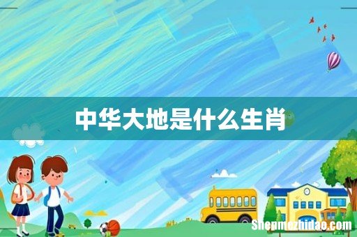 中华大地是什么生肖