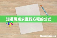 知道两点求直线方程的公式