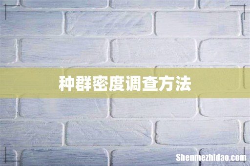 种群密度调查方法