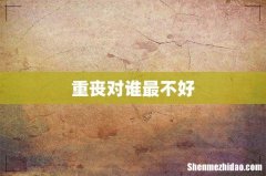 重丧对谁最不好