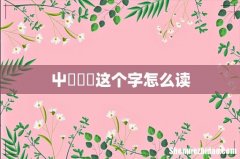 屮艸芔茻这个字怎么读
