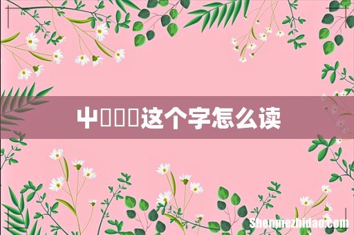 屮艸芔茻这个字怎么读