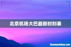 北京机场大巴最新时刻表