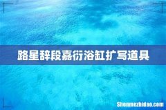 路星辞段嘉衍浴缸扩写道具