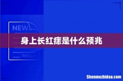 身上长红痣是什么预兆