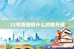 12号线地铁什么时候开通
