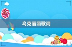 乌克丽丽歌词
