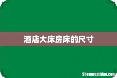 酒店大床房床的尺寸