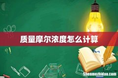 质量摩尔浓度怎么计算