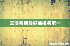 玉溪香烟最好抽排名第一