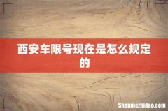 西安车限号现在是怎么规定的