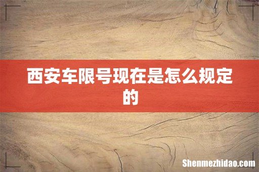 西安车限号现在是怎么规定的