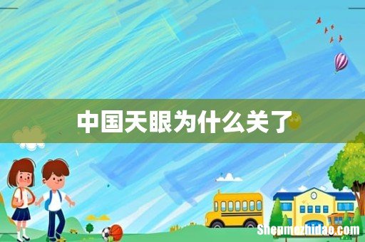 中国天眼为什么关了